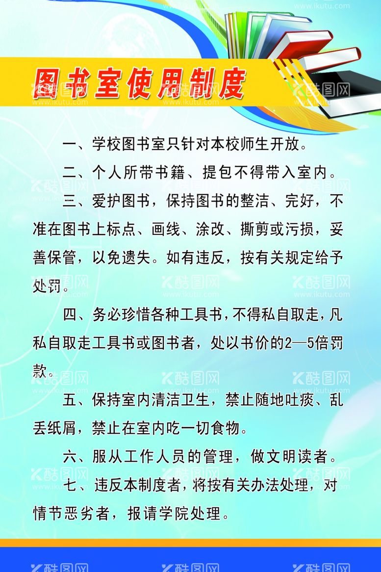 编号：83586812092354594400【酷图网】源文件下载-图书室制度 图书室安全