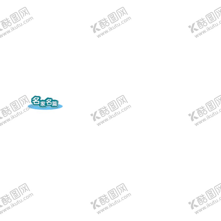 编号：93115012091725024822【酷图网】源文件下载-章节标题