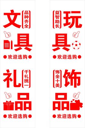 文具饰品店玻璃门刻字