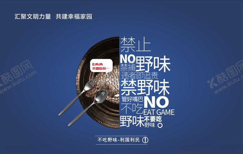 编号：50670804241455259040【酷图网】源文件下载-禁止食用野生动物