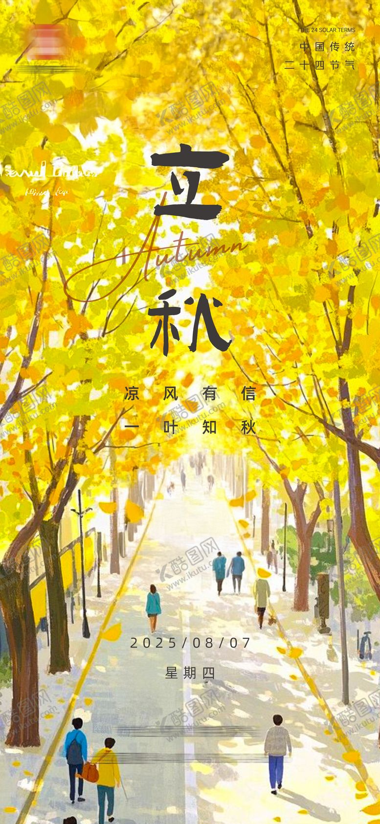 编号：62178707071138297841【酷图网】源文件下载-立秋节气海报