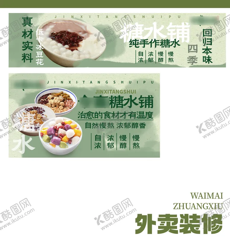 编号：17360807141422176854【酷图网】源文件下载-糖水店外卖店铺装修