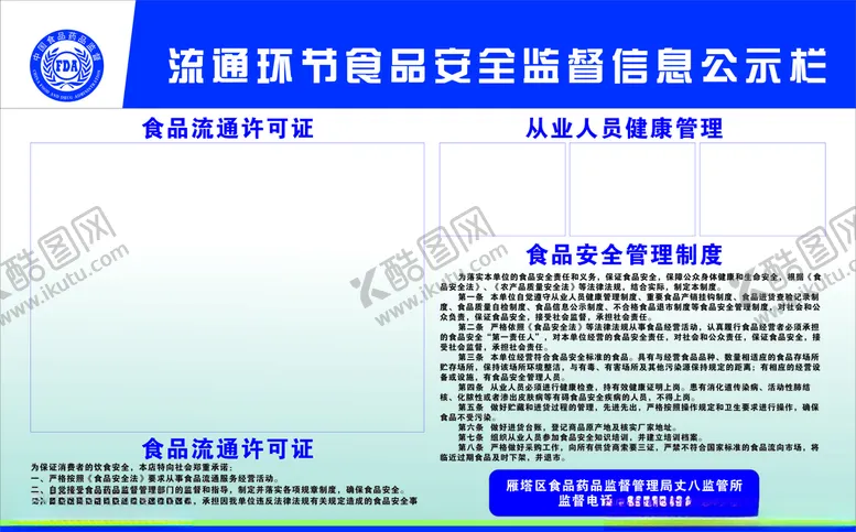 编号：21457607010250455497【酷图网】源文件下载-流通环节食品安全监督信息公示栏