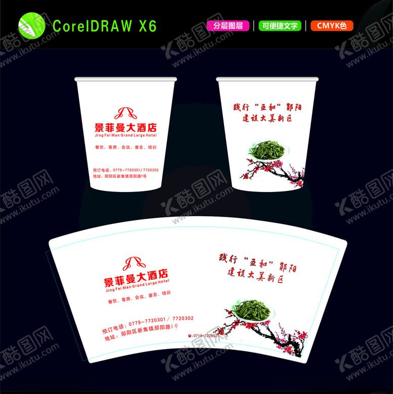 编号：38945210110217547290【酷图网】源文件下载-酒店纸杯