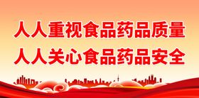 编号：56123909230839450571【酷图网】源文件下载-确保食品药品安全