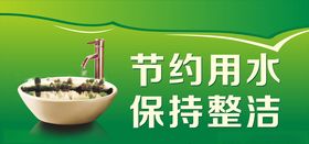 节约用水