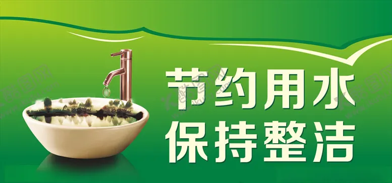 编号：59829206261011065068【酷图网】源文件下载-节约用水