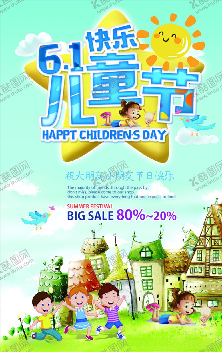 编号：50886203142015196236【酷图网】源文件下载-儿童节海报