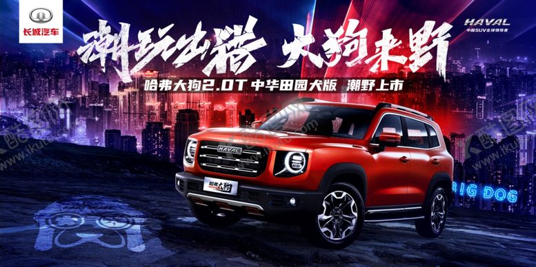 编号：25568204201533563268【酷图网】源文件下载-哈弗大狗上市KV