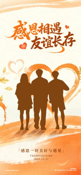 感恩节友谊长存节日海报