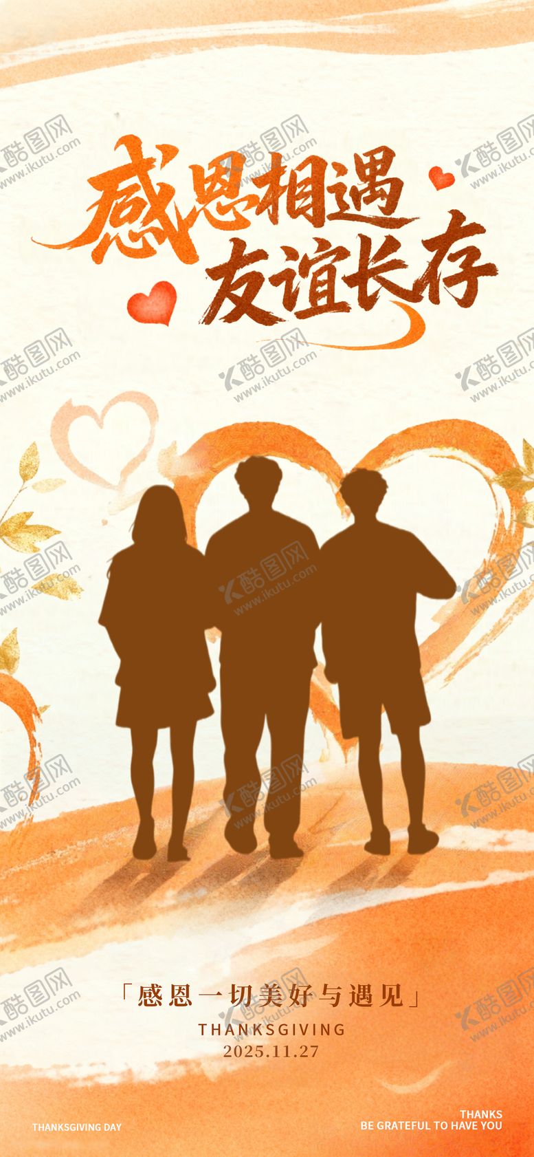 编号：28074111160124444056【酷图网】源文件下载-感恩节友谊长存节日海报