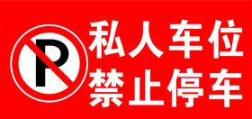 私人车位禁止停车