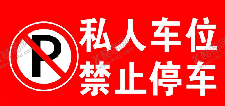 编号：61924205100822108932【酷图网】源文件下载-私人车位禁止停车