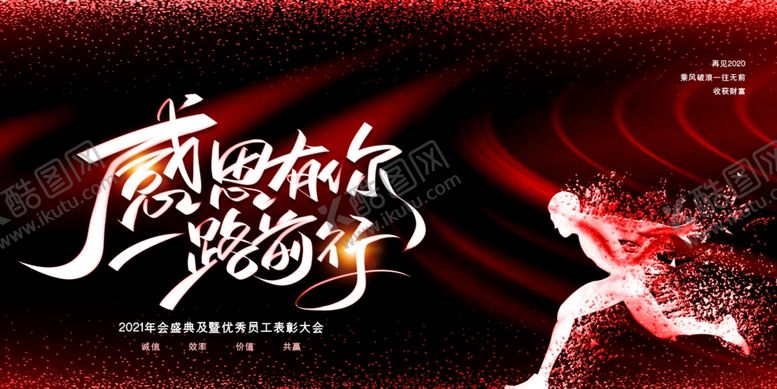 编号：83351710050629209584【酷图网】源文件下载-创意高端感恩有你一路前行企业年