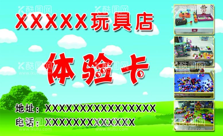 编号：91060611261717355465【酷图网】源文件下载-玩具店体验卡