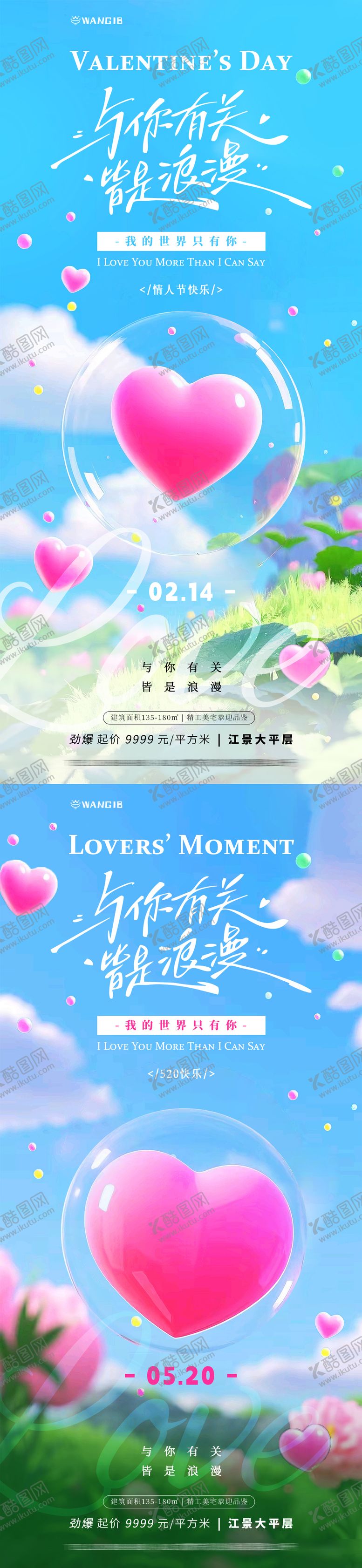 编号：17678901302222509542【酷图网】源文件下载-情人节520清新海报