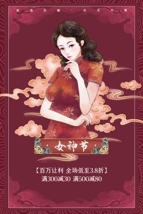 3月8妇女节女神节女王节