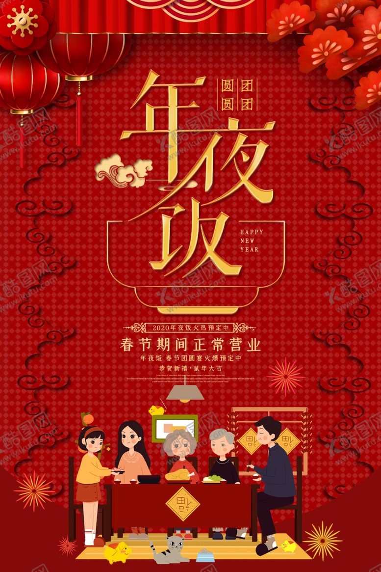 编号：60957105130437183302【酷图网】源文件下载-年夜饭