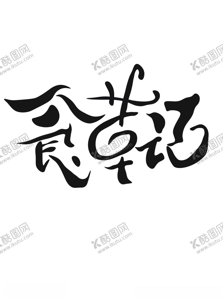 编号：74174905102126377254【酷图网】源文件下载-墙贴
