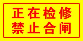 正在检修