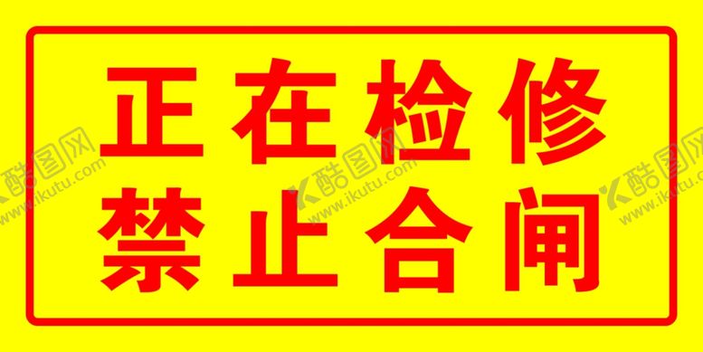 编号：37318111011224189395【酷图网】源文件下载-正在检修