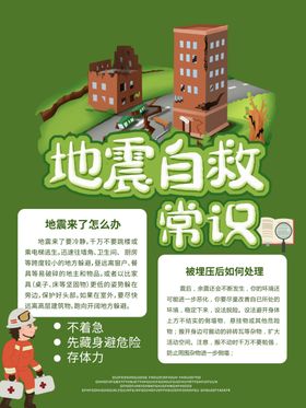 地震自救常识
