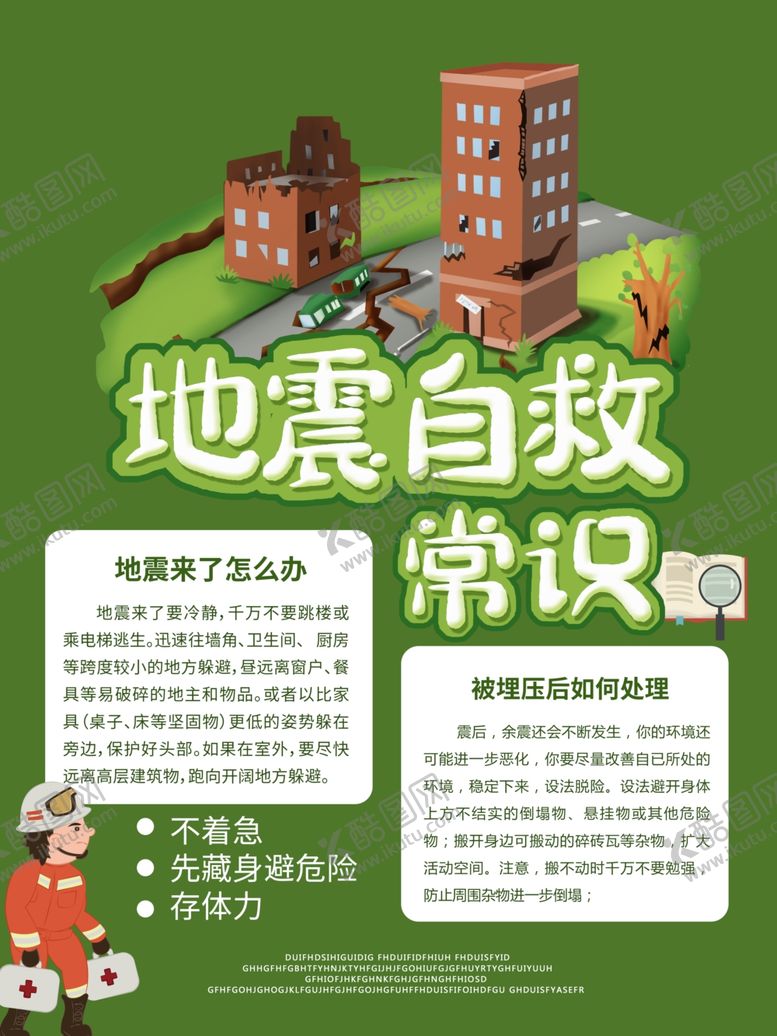 编号：82802306281235355002【酷图网】源文件下载-地震自救常识