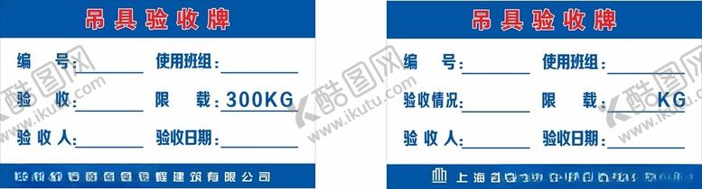 编号：61023101270703192057【酷图网】源文件下载-吊具验收牌