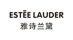 雅诗兰黛