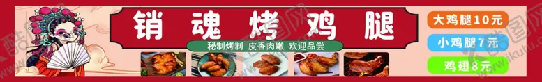 编号：89085501162042426756【酷图网】源文件下载-烤鸡腿