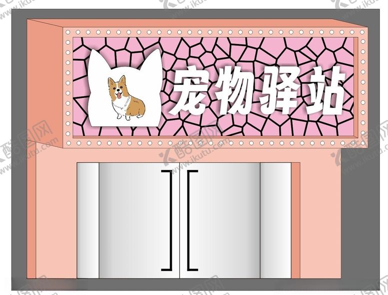 编号：55203702180309032001【酷图网】源文件下载-宠物门头设计