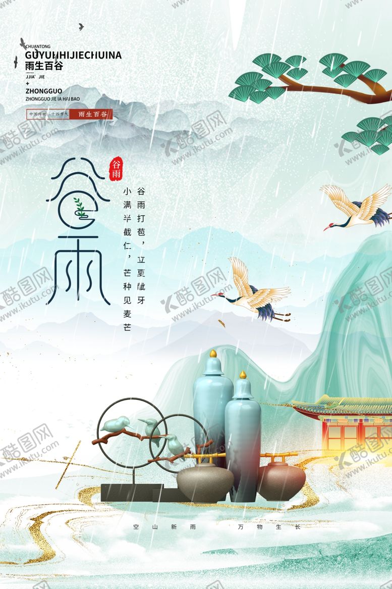 编号：63460504180955055650【酷图网】源文件下载-谷雨