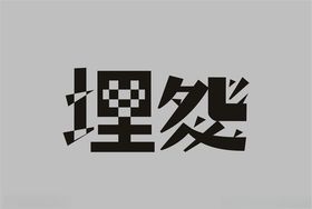 埋怨字体设计