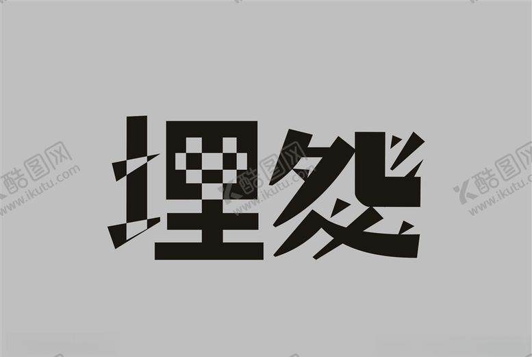 编号：31953810240039475504【酷图网】源文件下载-埋怨字体设计