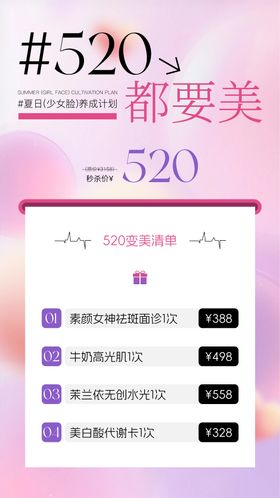 医美520情人节海报