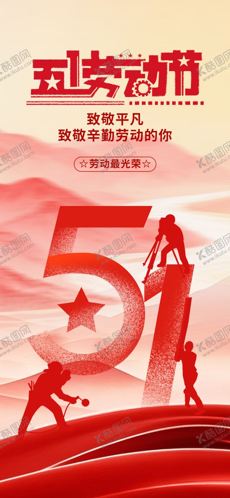 编号：22020704241912537924【酷图网】源文件下载-五一劳动节奋斗主题海报