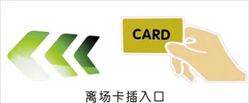 离场卡插入口