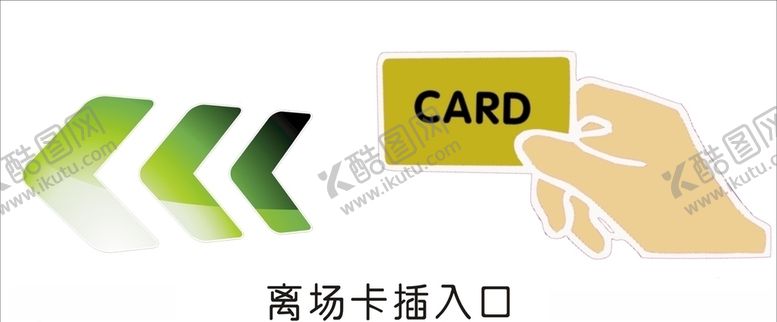 编号：39316610302335232491【酷图网】源文件下载-离场卡插入口