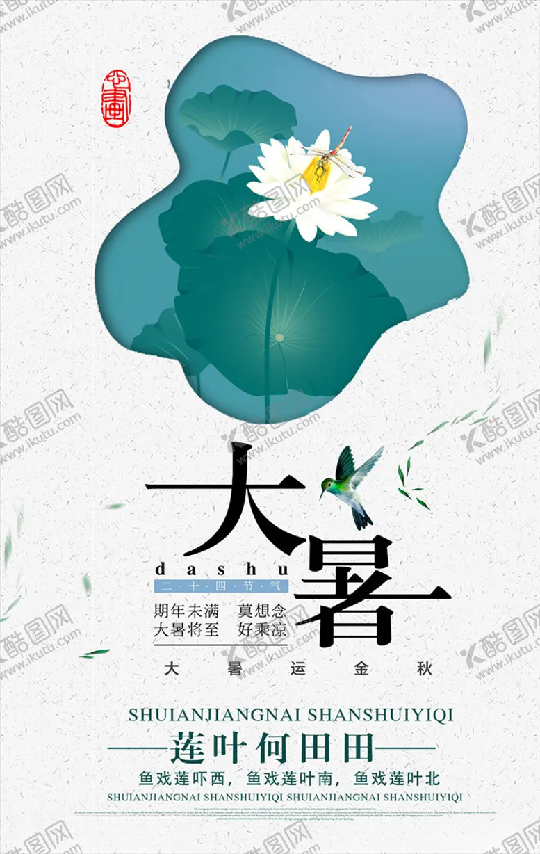 编号：54099506282326125450【酷图网】源文件下载-大暑海报