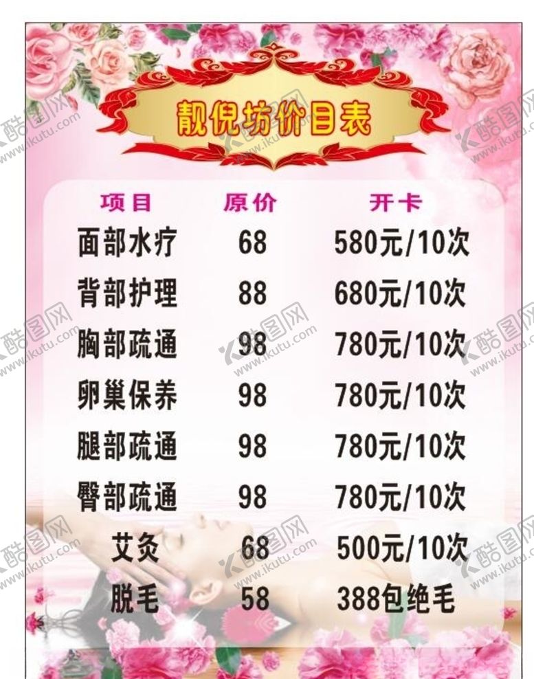 编号：56916207041236048749【酷图网】源文件下载-美容养生馆价目表