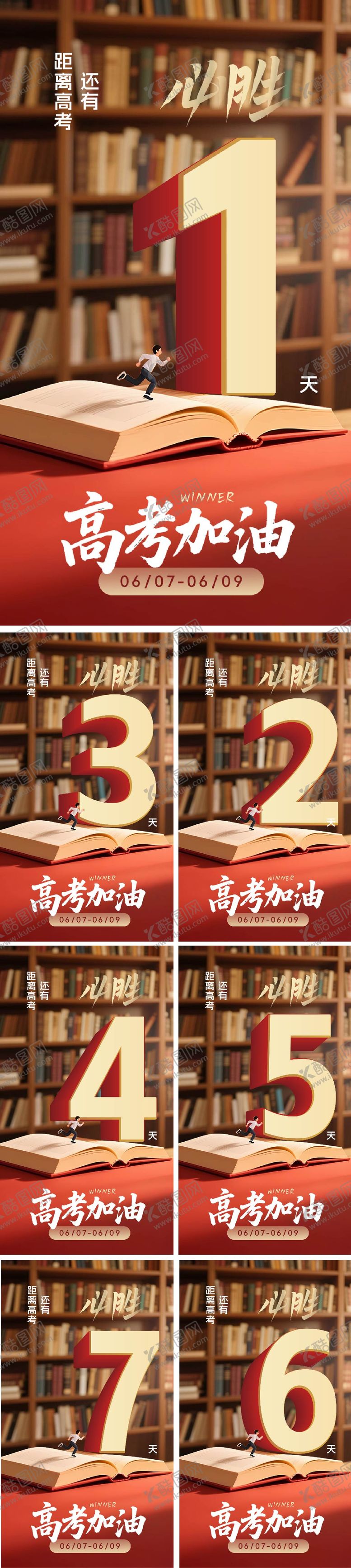 编号：89595306152104408574【酷图网】源文件下载-6月高考季加油海报