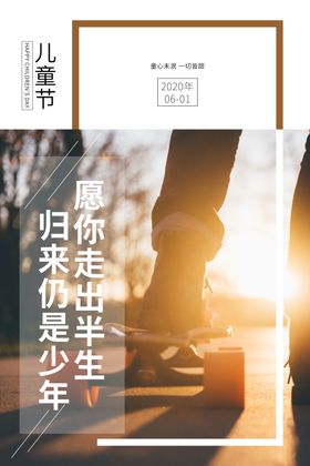 儿童节文案宣传滑板节日海报