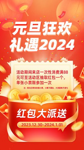 元旦狂欢礼遇2024