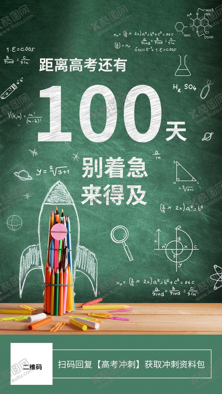 编号：48615502031723034928【酷图网】源文件下载-高考倒计时100天手机海报