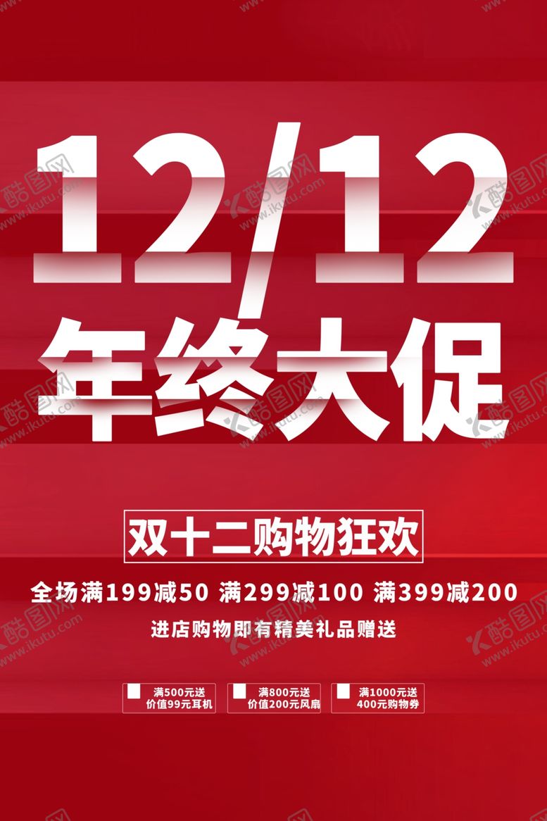 编号：94749902241025012322【酷图网】源文件下载-双十二图片