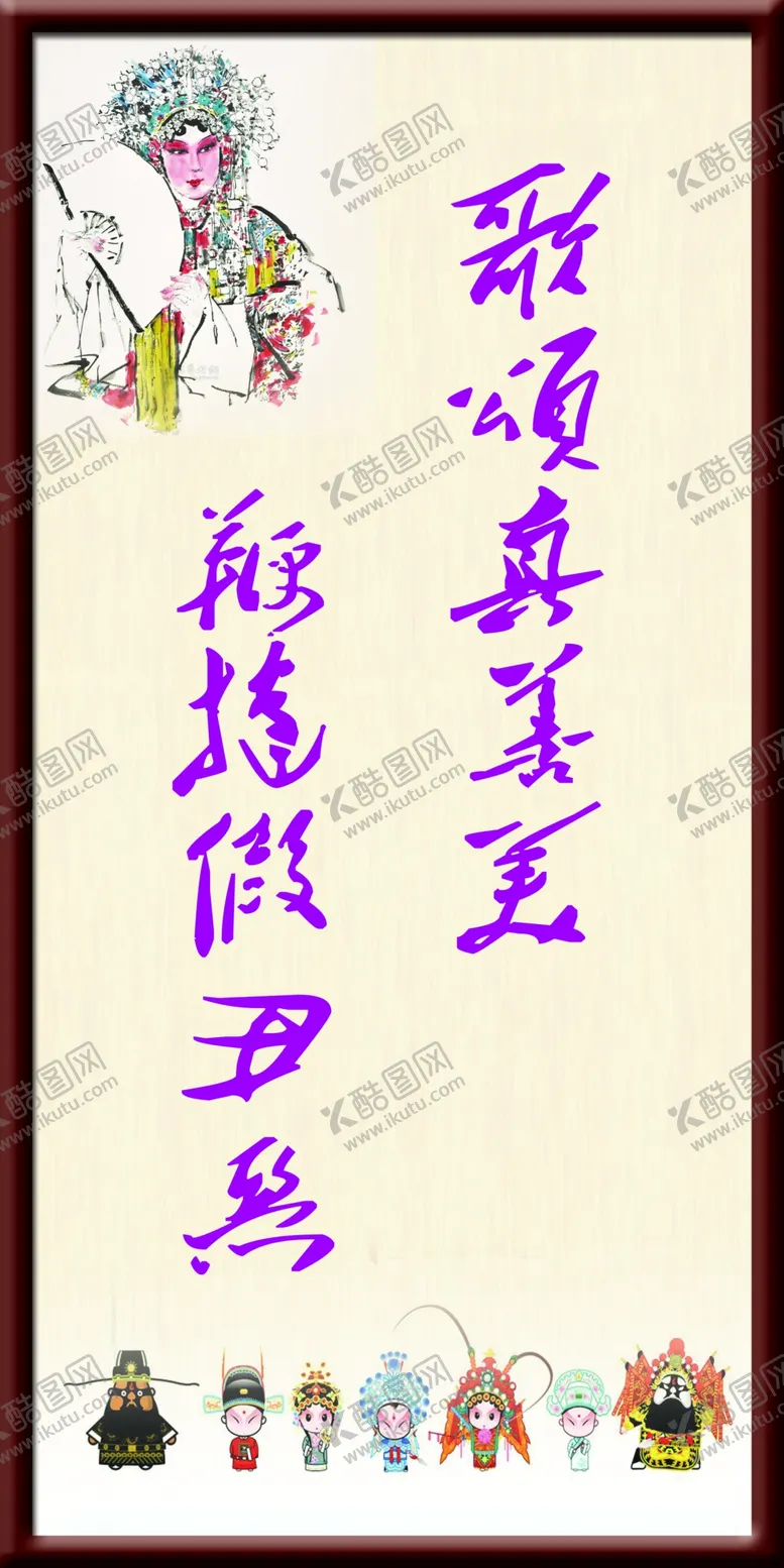 编号：80865505051908154727【酷图网】源文件下载-歌颂真善美假丑恶