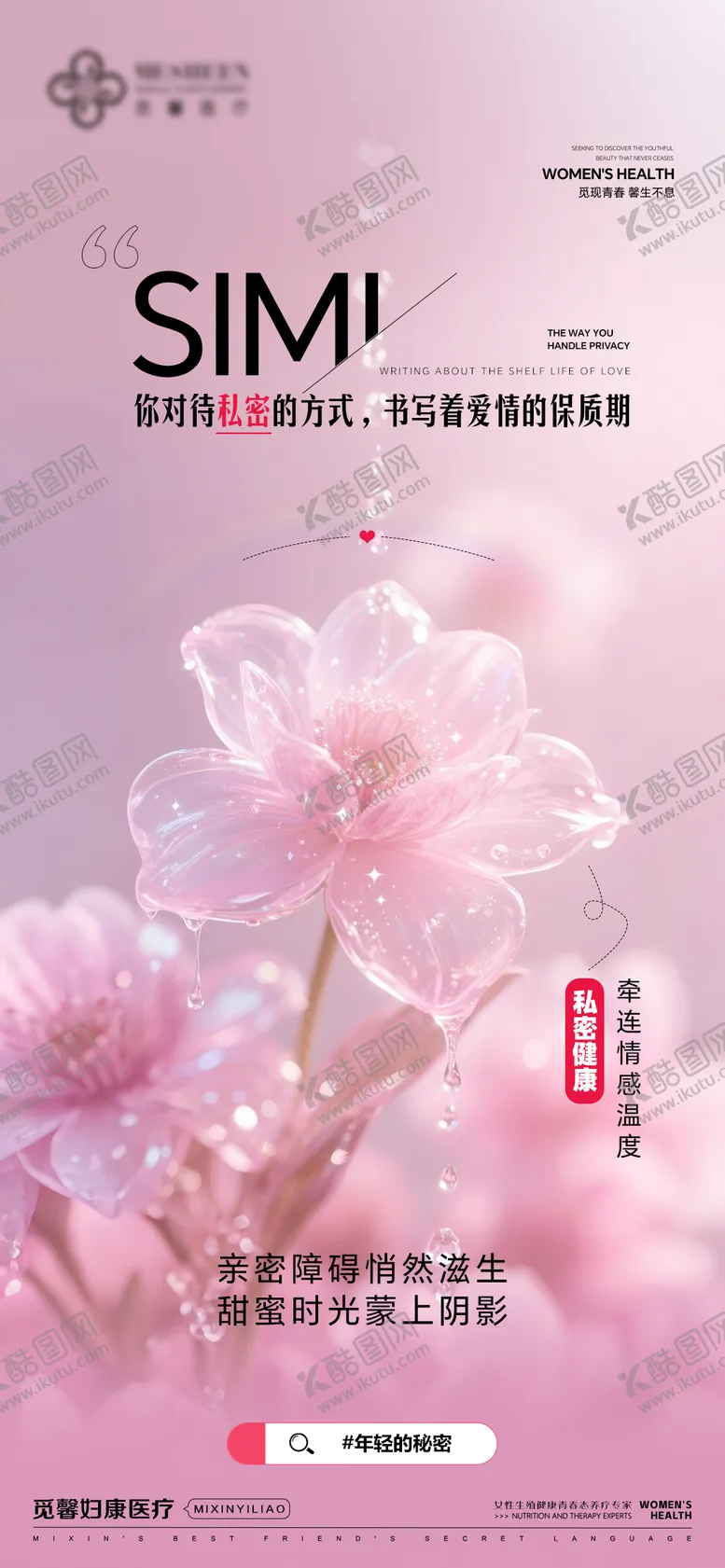 编号：78740109071033163216【酷图网】源文件下载-私密健康牵连情感温度