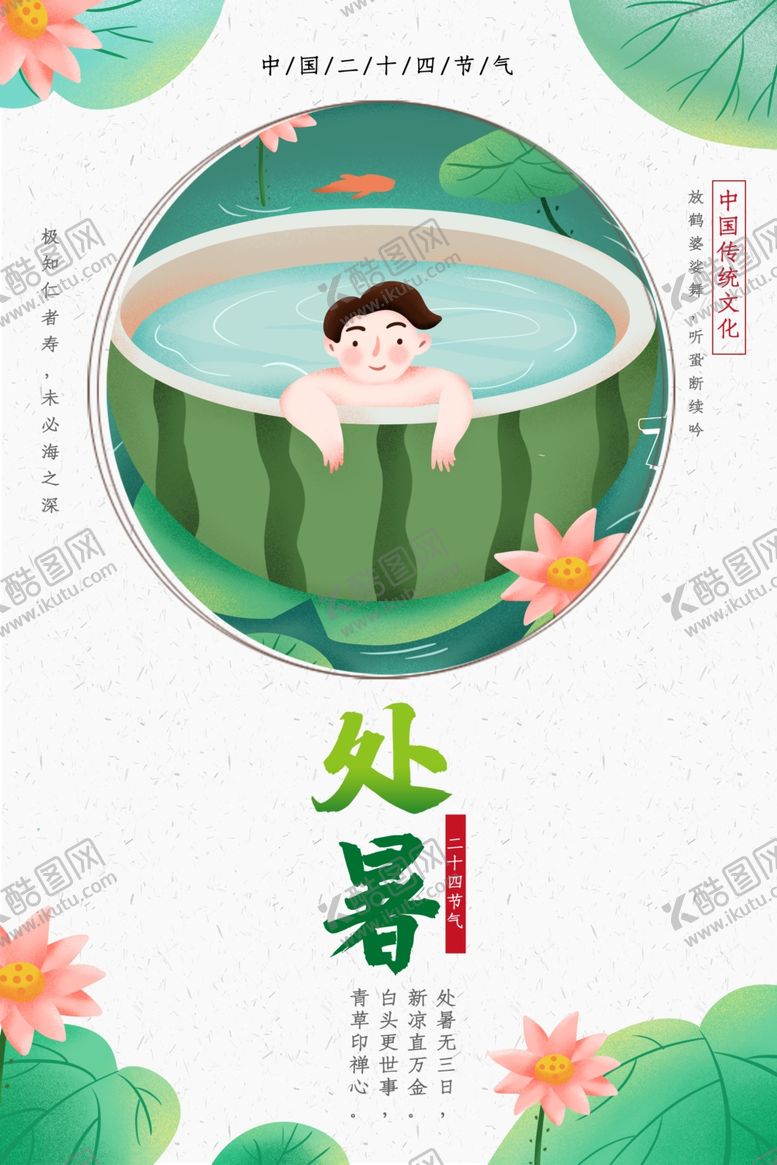 编号：19694109290653371885【酷图网】源文件下载-处暑