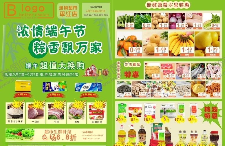 编号：67789409291707428813【酷图网】源文件下载-超市传单海报端午节