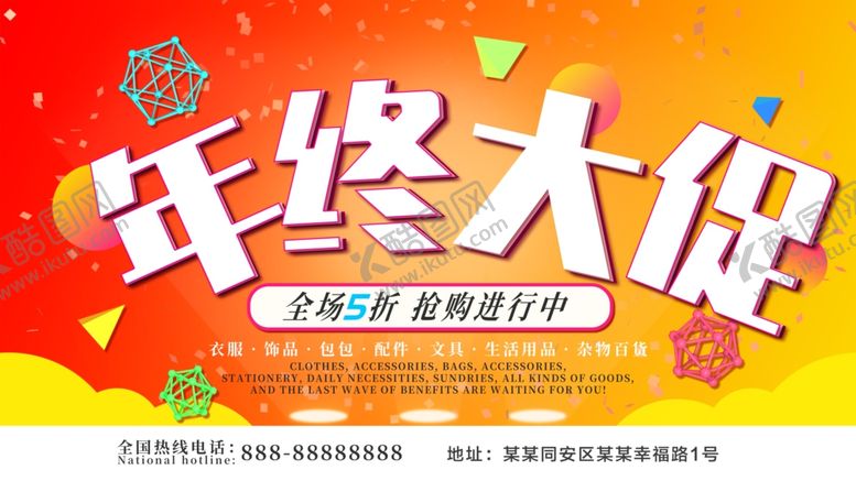 编号：62380107121956136150【酷图网】源文件下载-年终大促销